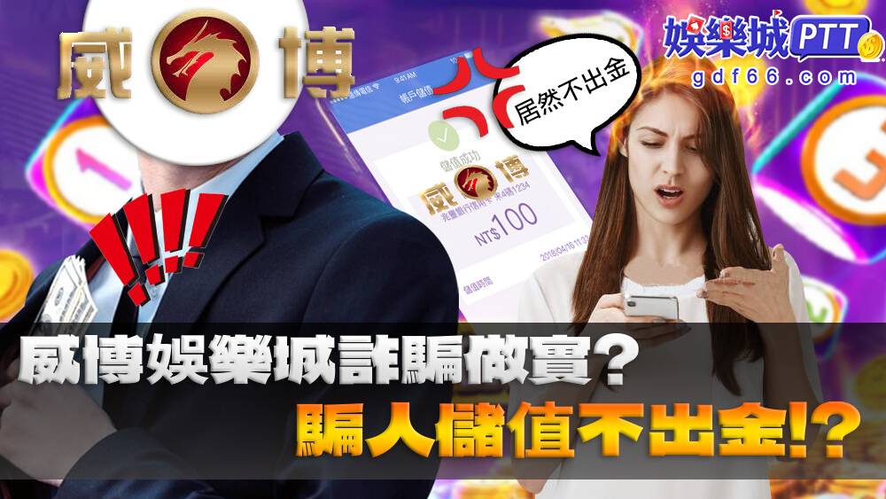大家對威博娛樂城應該沒印象，娛樂城詐騙平台都不有名XD有誘人的娛樂城優惠卻不出金，娛樂城ptt小編就分享威博娛樂城評價如何？網友說百家樂作弊是真的嗎？