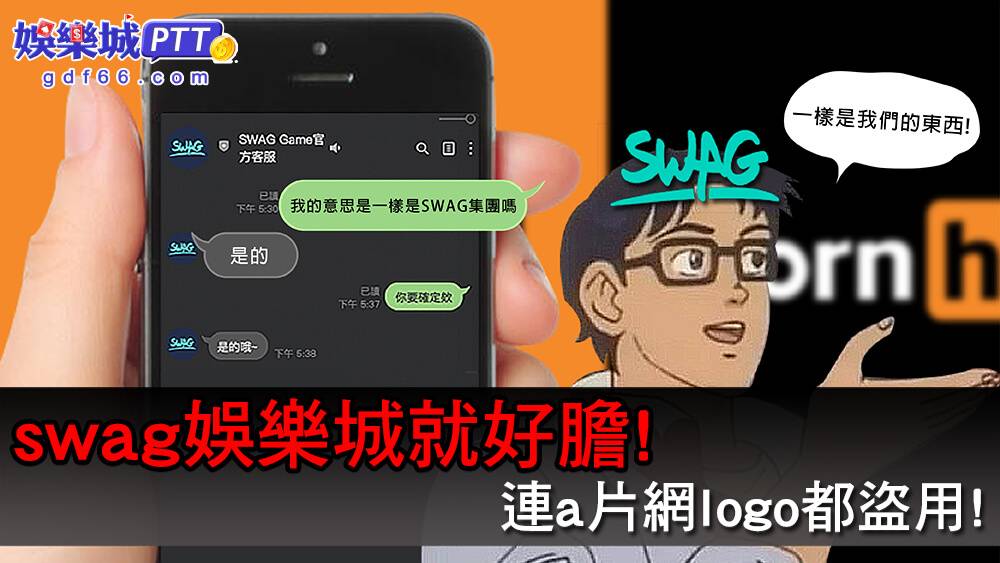 博弈現金版最新娛樂城，swag娛樂城盜用知名swag成人影片平台logo竄紅?swag娛樂城評價不出金輸1萬塊就風控?讓娛樂城ptt小編帶你來了解!!