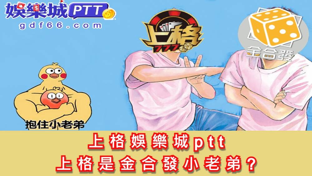 上格娛樂城和金合發系出同門?百家樂延遲超久疑似作弊?點入看圖文證明!一般博弈討論區看不到的上格娛樂城評價就在娛樂城ptt!玩線上博弈必備娛樂城評價比較