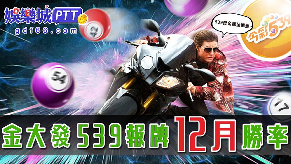 想要靠539賺錢嗎?娛樂城ptt網友常討論到539研究院、天天樂討論區可以拿明牌以及3A娛樂城評價超好，都推薦官方群組539明牌?心動不如行動快加入一起吧!