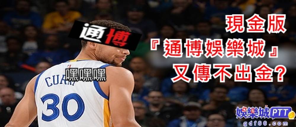 玩娛樂城賺錢看娛樂城評價是必備，上次才看到玩家被通博娛樂城風控收到通博傳票，最近再爆通博不出款事情，來龍去脈讓娛樂城推薦gdf66小編帶你看下去吧!!