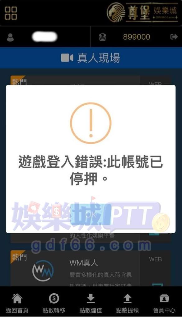 尊堡娛樂城詐騙