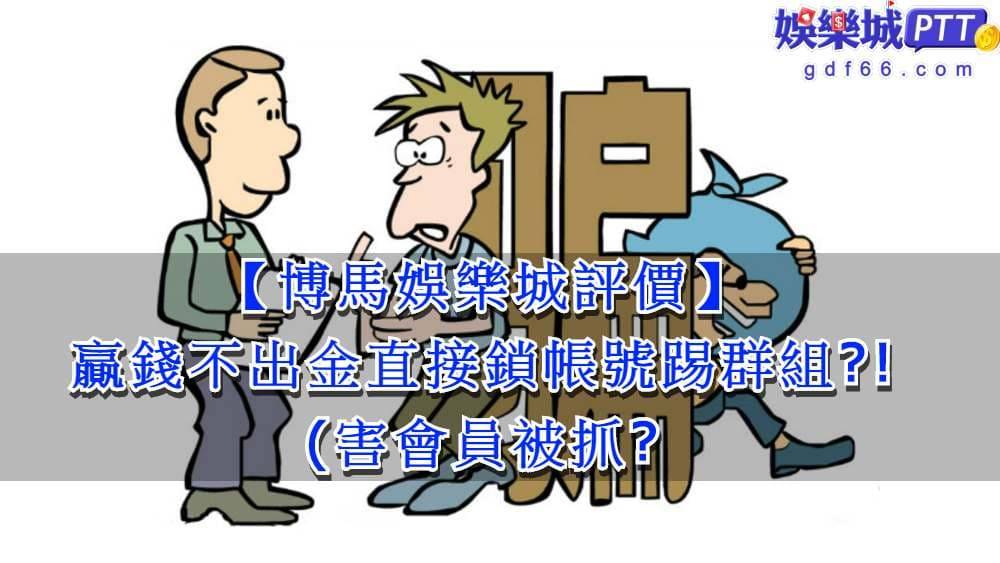 2021娛樂城gdf66小編發現博馬娛樂城又是一間黑網娛樂城，博馬娛樂城詐騙方式超惡劣!不只讓你玩娛樂城收傳票還讓你被抓?這樣不知名的博弈網站你敢玩嗎