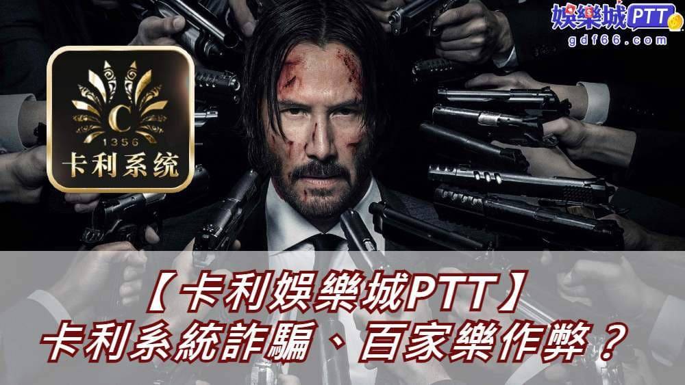 卡利系統是什麼？是知名的博弈遊戲系統商，近年出現卡利娛樂城並且讓網友在娛樂城ptt中抱怨卡利詐騙，到底是不是這樣？就跟娛樂城推薦小編看卡利娛樂城評價~