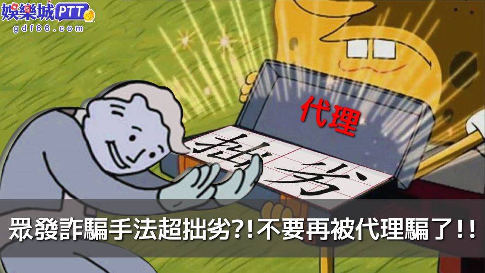 眾發娛樂城連娛樂城評價小編都不怎麼聽過，不過博弈討論區網友每個都很生氣，小編來分享這間到底是不是娛樂城詐騙平台，眾發娛樂ptt有哪些證據讓網友生氣呢?
