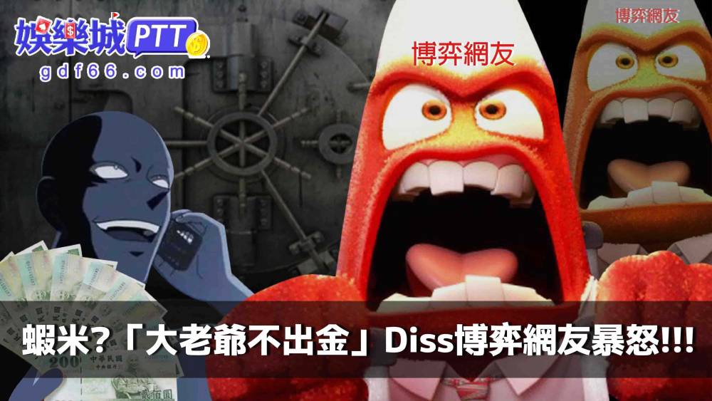 大老爺評價越來越差，開始出現大老爺不出金的傳聞，2021娛樂城小編在大老爺娛樂城dcard看到有人說大老爺娛樂城詐騙，來分享大老爺ptt說的是否為真?
