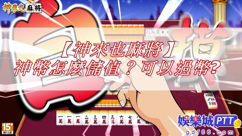 神來也娛樂城對現金版推薦gdf66小編來說是回憶阿，從電腦線上麻將一直到現在神來也app，是幣商娛樂城老品牌究竟神來也儲值有哪些方式以及幣商怎麼看呢?