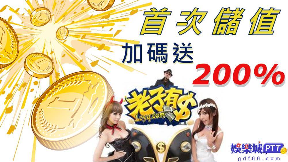 老子有錢註冊率越來越高，最近老子有錢儲值版推出200%加碼贈!小編分享老子有錢怎麼玩最划算?娛樂城推薦小編不僅給你娛樂城評價連最新活動都給你還不心動?