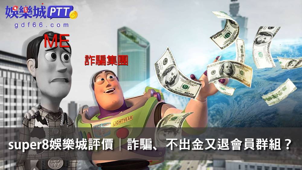 Super8娛樂城讓玩家很疑惑，像S8娛樂城提供A片吸引人又爆s8娛樂城詐騙、super8娛樂城ptt不出金等，娛樂城評價小編分享s8娛樂城評價好嗎？