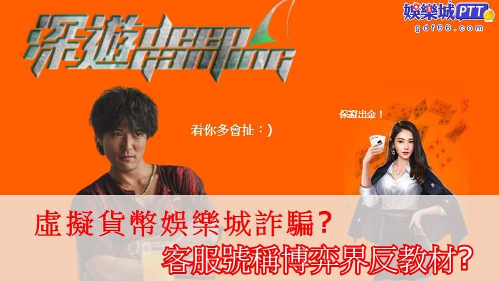 聽過USDT娛樂城嗎？是用虛擬貨幣遊戲的娛樂城，其中深海娛樂城評價超差，還被傳為黑網詐騙是真的嗎? 娛樂城評價gdf66小編就來分享這間博弈遊戲平台!