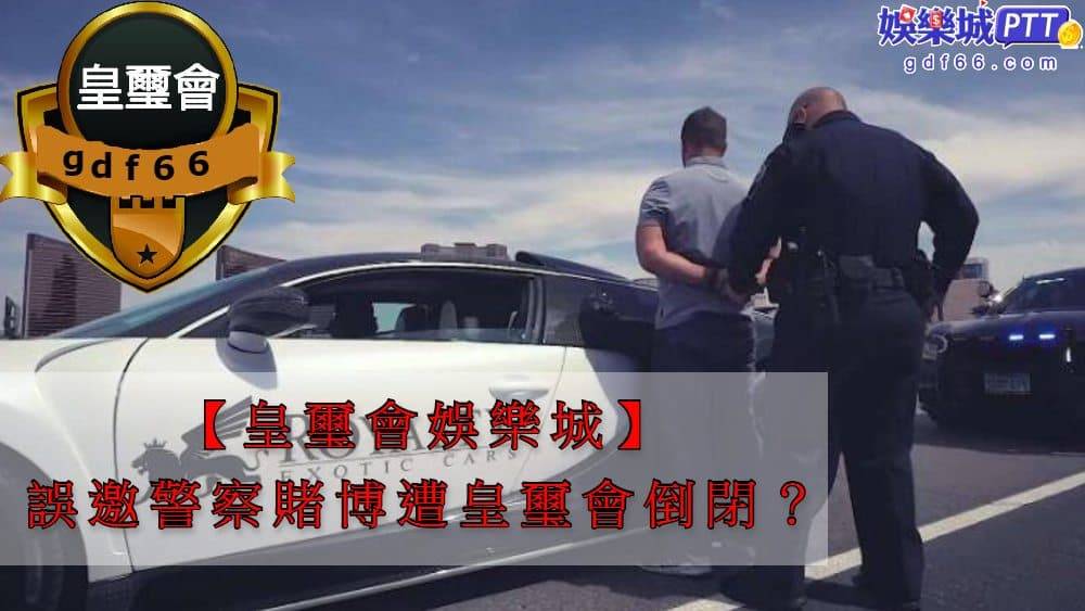 信用版熱門時皇璽會娛樂的信用版球版評價不錯，但在幾年前誤邀警賭被抄皇璽會出金開始出問題，皇璽會評價也變差，娛樂城評價gdf66小編就來看網友怎麼說吧~