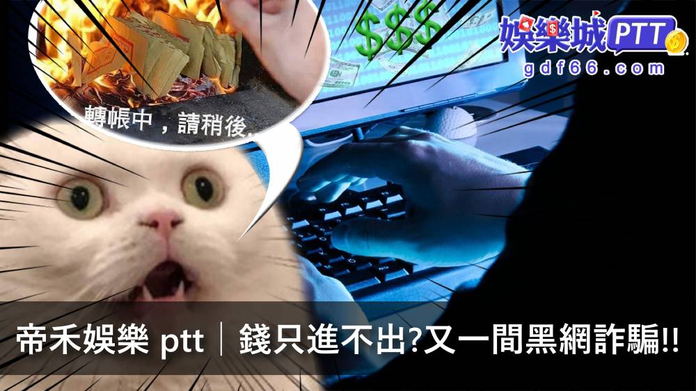黑網娛樂城推陳出新，帝禾娛樂城不斷讓玩家失望，跟著現金版推薦小編一起看下去究竟帝禾娛樂用了什麼黑網詐騙手法，讓網友在靠北娛樂城說帝禾娛樂城詐騙呢？??