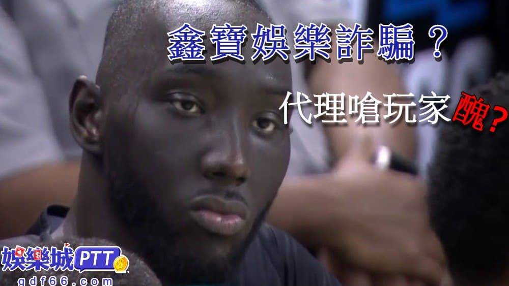 鑫寶娛樂城評價到底好不好？跟鑫寶娛樂城ptt中說的一樣嗎？winbet娛樂城竟然也是鑫寶?讓娛樂城評價小編分享~也歡迎大家把這邊當娛樂城ptt一起討論