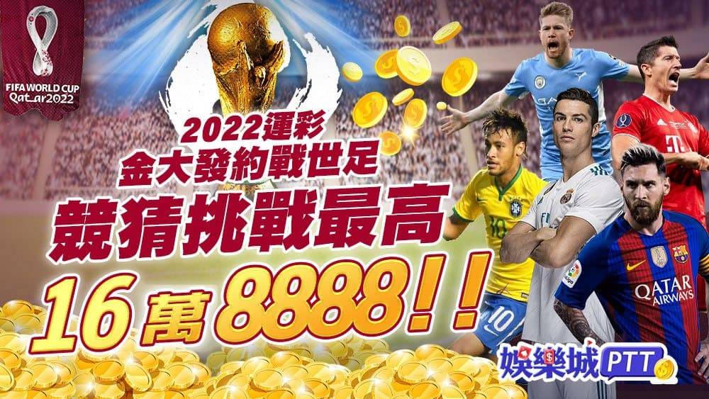 娛樂城推薦小編要介紹3A娛樂城推出的世足競猜活動!最高獎金高達168888!?
如此大手筆辦活動也難怪在3A娛樂城ptt上3A評價那麼好!肯定會有人問16萬能在3A提款?不要急先來看看如何參加?