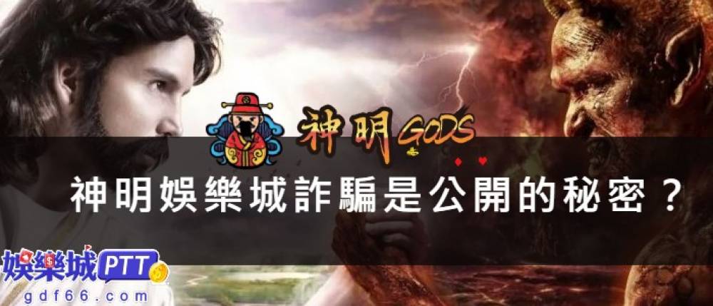 你喜歡玩博弈遊戲但是不知道怎麼選平台嗎?2021娛樂城gdf66小編來分享在神明娛樂城ptt上的神明娛樂城客服代操、神明娛樂城不出金是不是真的吧!!!