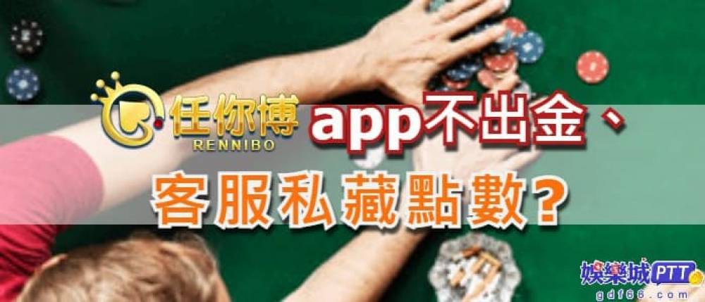 任你博娛樂城是小娛樂城，所以網路找不到娛樂城評價這間博弈遊戲平台，娛樂城推薦gdf66小編就來為大家介紹任你博ptt討論區有什麼八掛，網友評價如何呢?