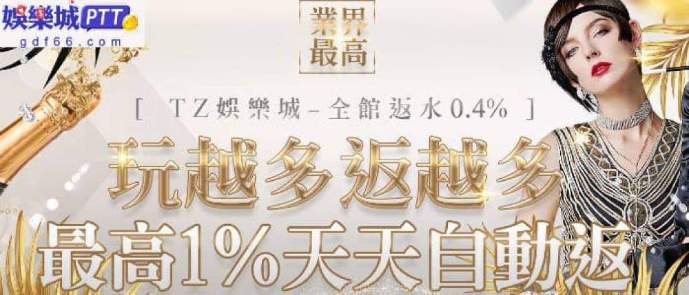 tz娛樂城評價在網路上很少資訊，甚至連關鍵字都只有一個，現金版推薦gdf66小編來分享娛樂城活動，這間現金版平台網路上娛樂城評價很少，可以參考新活動!