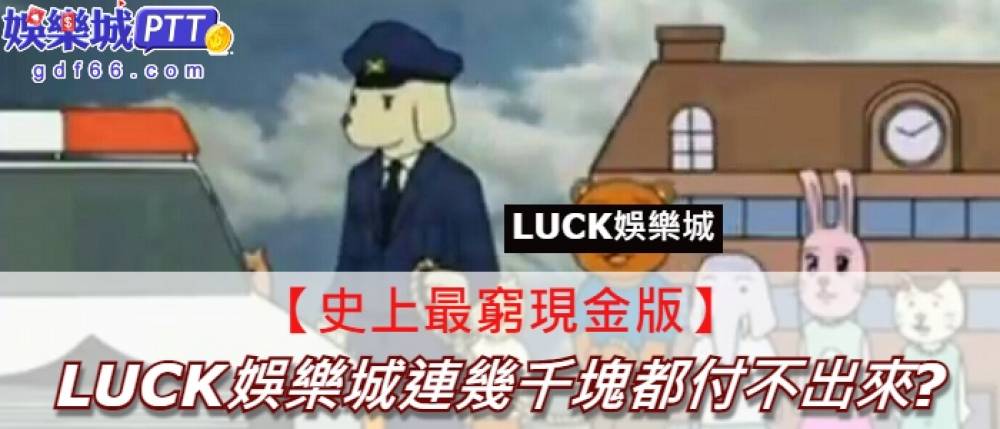 有誰玩線上娛樂城是想被詐騙?如果你贏了20萬線上博弈平台卻不出金會怎麼想?現金版推薦小編就來分享，LUCK娛樂城中國人經營的現金版有著另人詬病的話術?