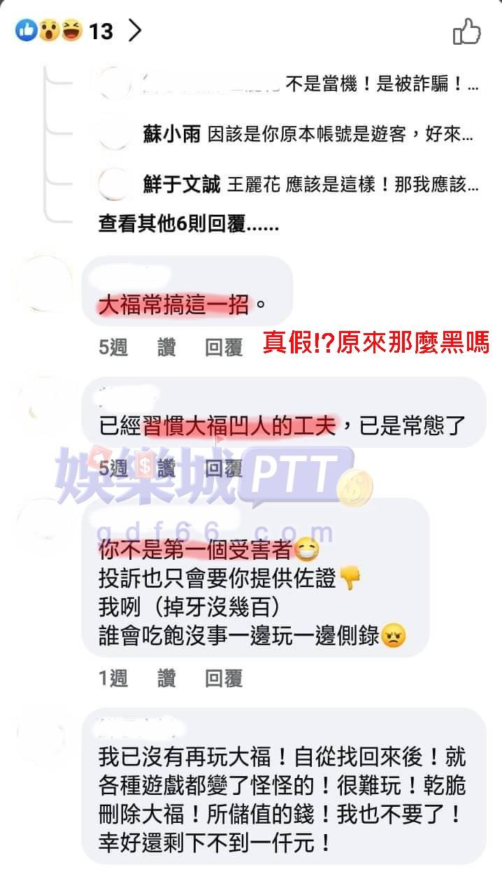 大福娛樂城詐騙