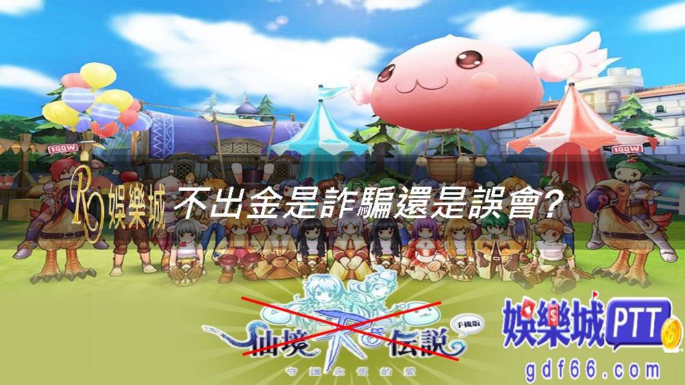 RO娛樂城有聽過嗎?應該經營也有兩年，但娛樂城評價不溫不火!奇怪的是官網上還有藏金閣娛樂城連結?不過在娛樂城PTT上有會員聲稱被RO娛樂城詐騙了連5000元都不出?娛樂城推薦小編帶你來看看什麼情況!