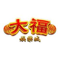 歡迎來《大福娛樂城》體驗最極致的拉霸角子老虎機，有超高的彩金禮包獎勵讓你在大福娛樂城賺錢超easy、更刺激的賺錢關卡探索，以及各種超級好玩的免費紅利轉輪！最新一流的真實賭場遊戲，無限娛樂與爆量金幣，都在《大福娛樂城》！歡迎詢問任何大福娛樂城儲值、或是大福娛樂城兌換碼換幣ptt等問題。